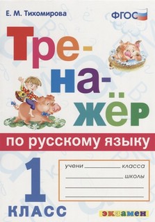 Тренажёр по русскому языку. 1 класс. ФГОС 1