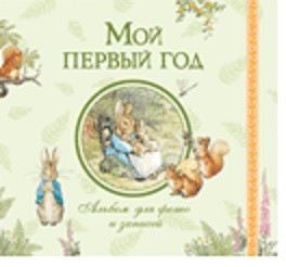 Мой первый год. Альбом для фото и записей