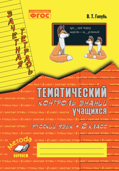 Зачетная тетрадь. Тематический контроль знаний учащихся. Русский язык. 2 класс (1-4). ФГОС