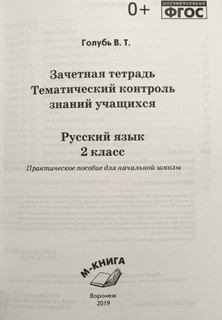 Зачетная тетрадь. Тематический контроль знаний учащихся. Русский язык. 2 класс (1-4). ФГОС 2