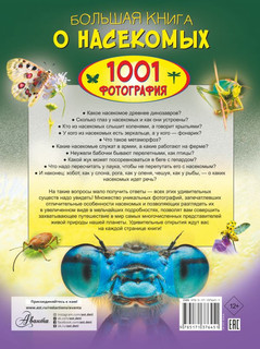 Большая книга о насекомых. 1001 фотография 7