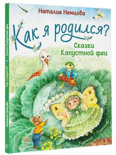 Как я родился? Сказки Капустной феи