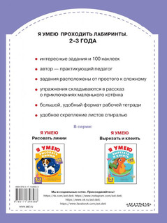 Я умею проходить лабиринты. 2-3 года 6