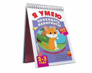 Я умею проходить лабиринты. 2-3 года 2