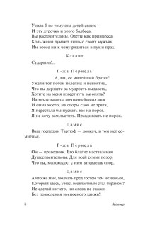 Тартюф, или обманщик. Мещанин во дворянстве. Мнимый больной 7