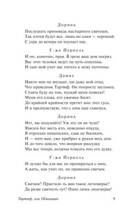 Тартюф, или обманщик. Мещанин во дворянстве. Мнимый больной 8