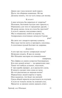 Тартюф, или обманщик. Мещанин во дворянстве. Мнимый больной 10
