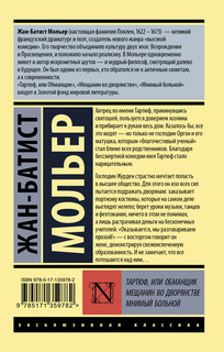 Тартюф, или обманщик. Мещанин во дворянстве. Мнимый больной 2