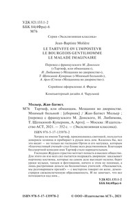 Тартюф, или обманщик. Мещанин во дворянстве. Мнимый больной 3