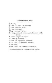 Тартюф, или обманщик. Мещанин во дворянстве. Мнимый больной 4