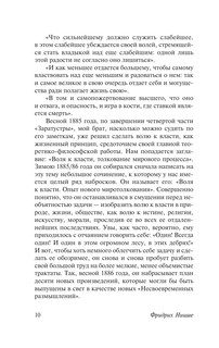 Воля к власти 10