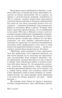 Воля к власти 11