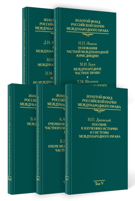 Золотой фонд российской науки международного права в 5 томах