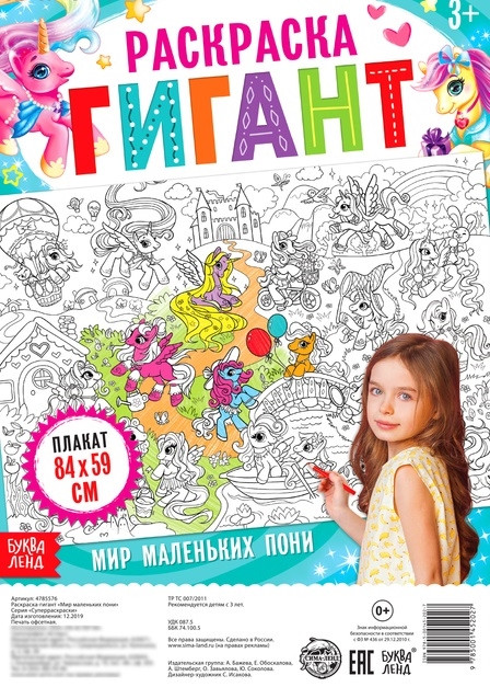 Мир маленьких пони, Раскраска-гигант