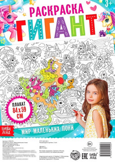 Мир маленьких пони, Раскраска-гигант 1