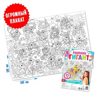 Мир маленьких пони, Раскраска-гигант 2