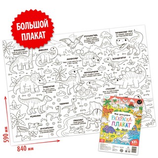 Эра динозавров, Раскраска-гигант 2
