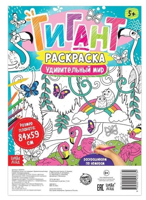 Раскраска-гигант по номерам «Удивительный мир»