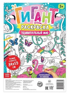 Раскраска-гигант по номерам «Удивительный мир»