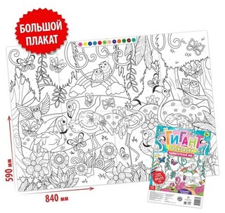 Раскраска-гигант по номерам «Удивительный мир» 2