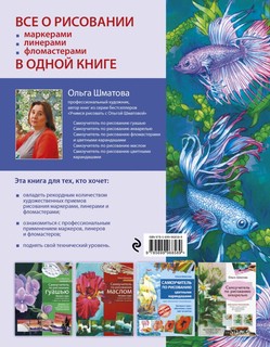 Самоучитель по рисованию маркерами, линерами и фломастерами 8