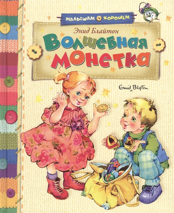 Волшебная монетка