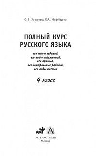Полный курс русского языка. 4 класс 3