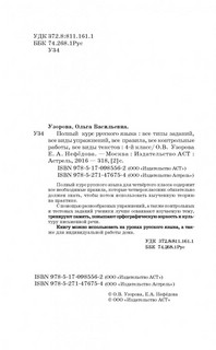 Полный курс русского языка. 4 класс 4