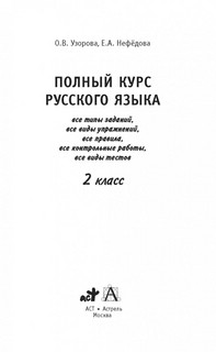 Полный курс русского языка. 2 класс 3