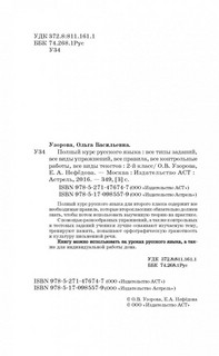 Полный курс русского языка. 2 класс 4