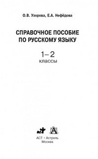 Справочное пособие по русскому языку. 1-2 классы 2