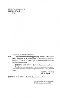 Справочное пособие по русскому языку. 3 класс 3