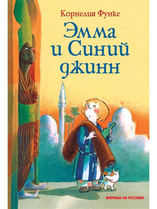 Эмма и Синий джинн