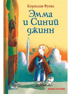 Эмма и Синий джинн 1