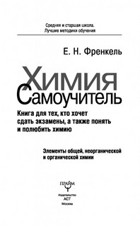 Химия. Самоучитель 2