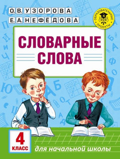 Словарные слова: 4 класс 1