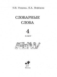 Словарные слова: 4 класс 2