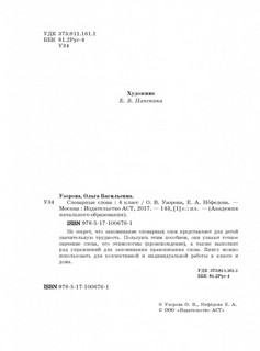 Словарные слова: 4 класс 3