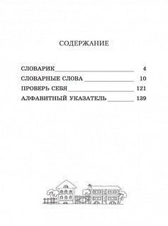 Словарные слова: 4 класс 4