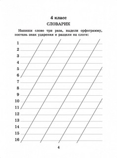 Словарные слова: 4 класс 5