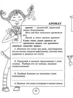 Словарные слова: 4 класс 7