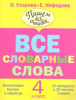 Все словарные слова. 4 класс 1