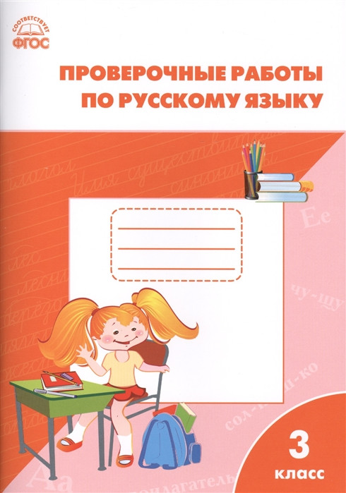 Проверочные и контрольные работы по русскому языку 3 класс Вако