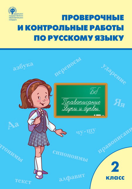 Проверочные и контрольные работы по русскому языку. 2 класс