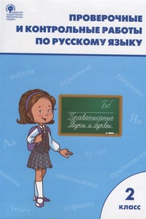 Проверочные и контрольные работы по русскому языку. 2 класс 5