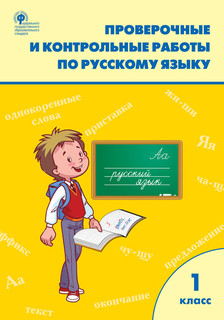 Проверочные и контрольные работы по русскому языку. 1 класс 1