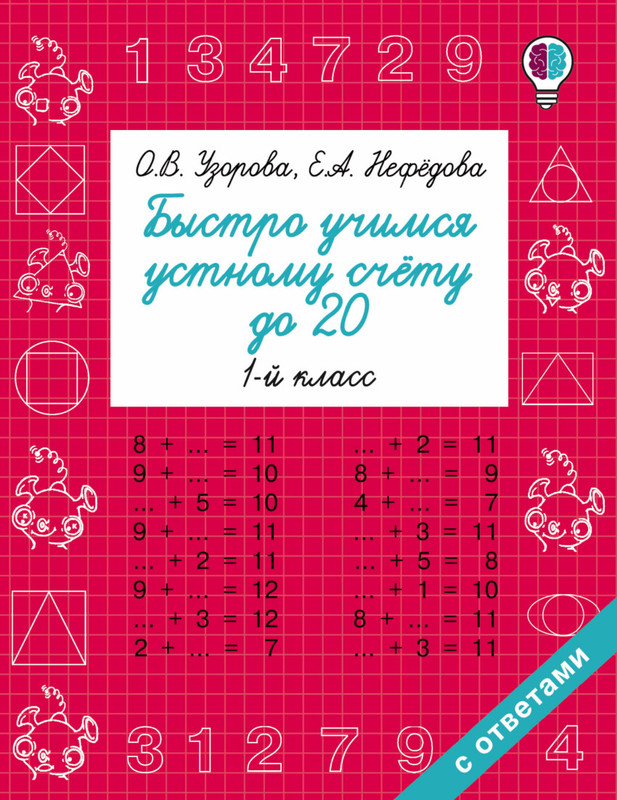 Быстро учимся устному счёту до 20. 1 класс