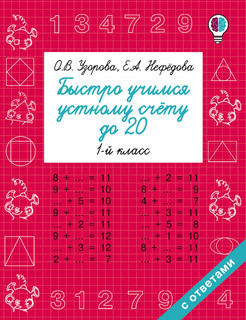 Быстро учимся устному счёту до 20. 1 класс 1