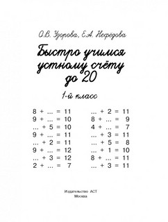 Быстро учимся устному счёту до 20. 1 класс 3