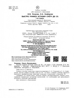 Быстро учимся устному счёту до 20. 1 класс 4